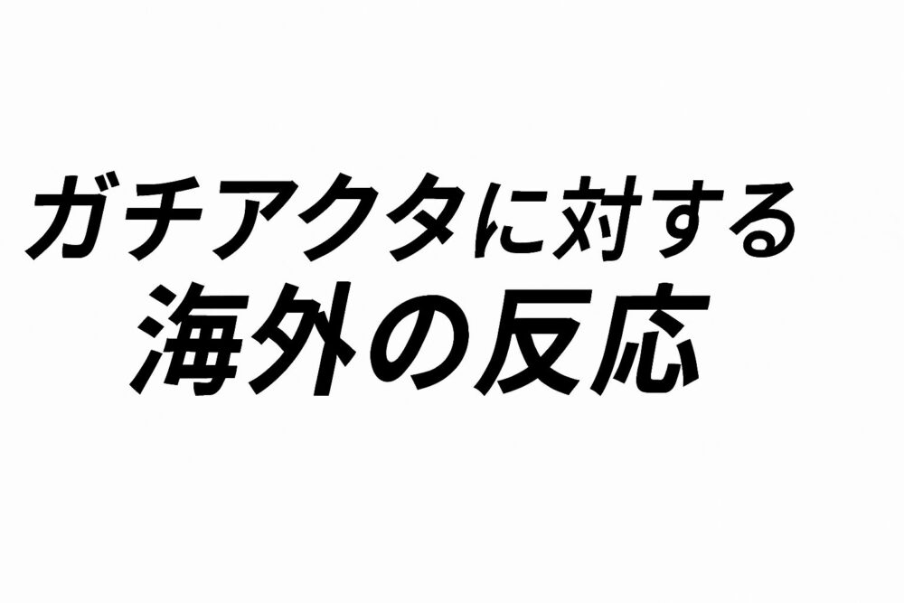 ガチアクタ