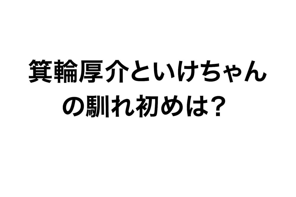 箕輪厚介