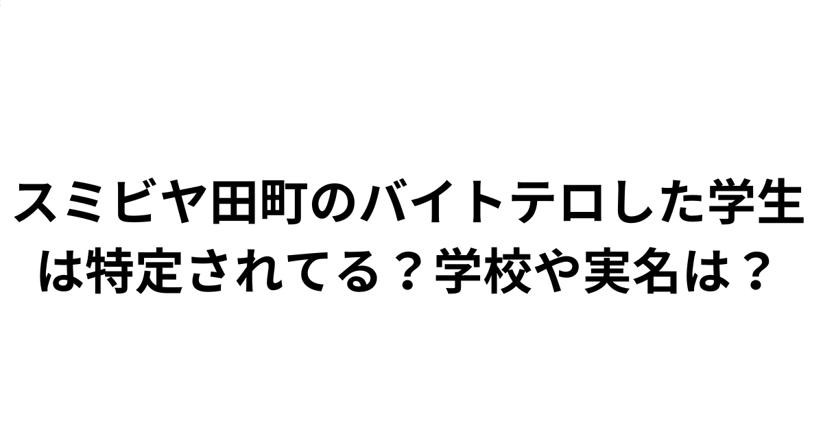 スミビヤ田町３